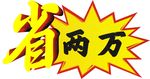 活动爆炸贴