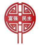 24字社会主义核心