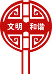 文明和谐