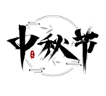 中秋节