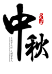 中秋节