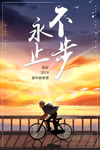 永不止步