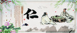 仁