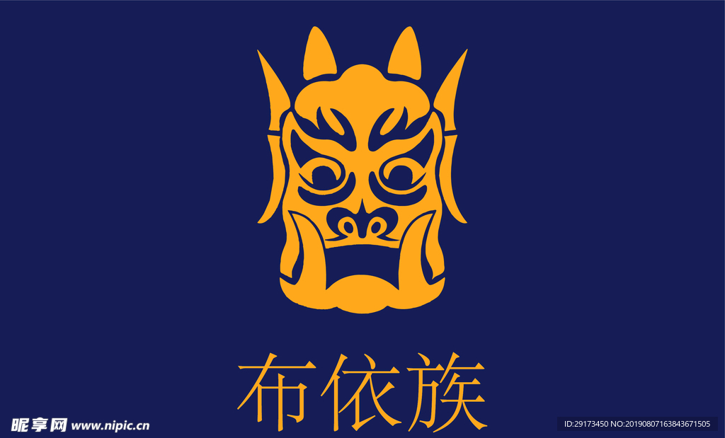 布依族图腾设计