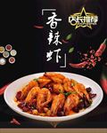 香辣虾