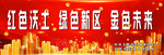 展板围挡擎天柱画面