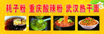 酸辣粉