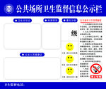 公共场所卫生监督信息公示栏