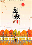 立秋海报