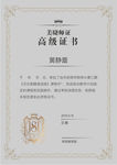 美睫证书
