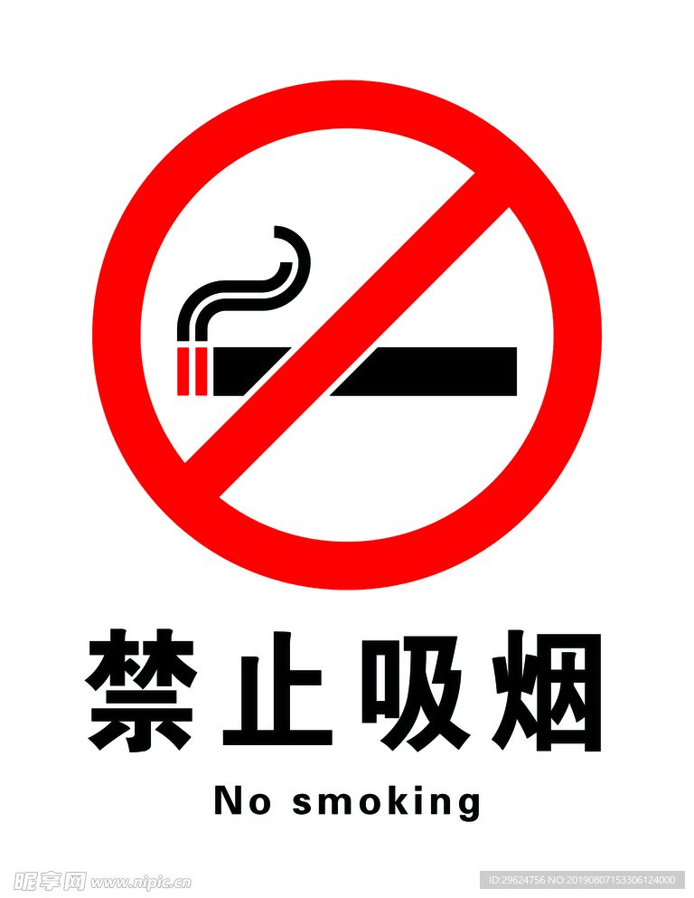 禁止吸烟