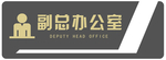 办公室门牌