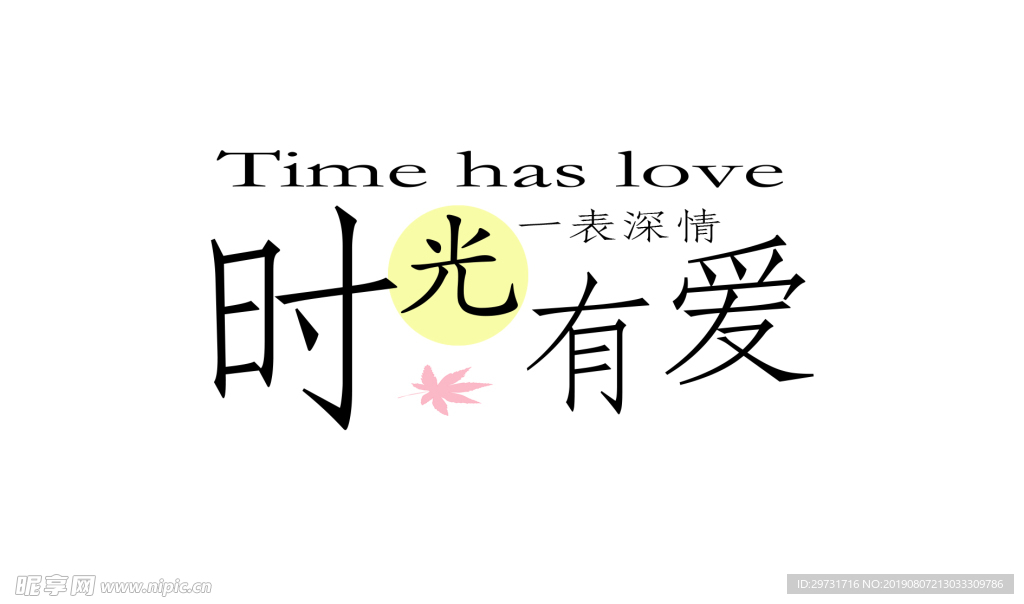 时光有爱