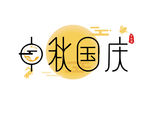 中秋国庆字体