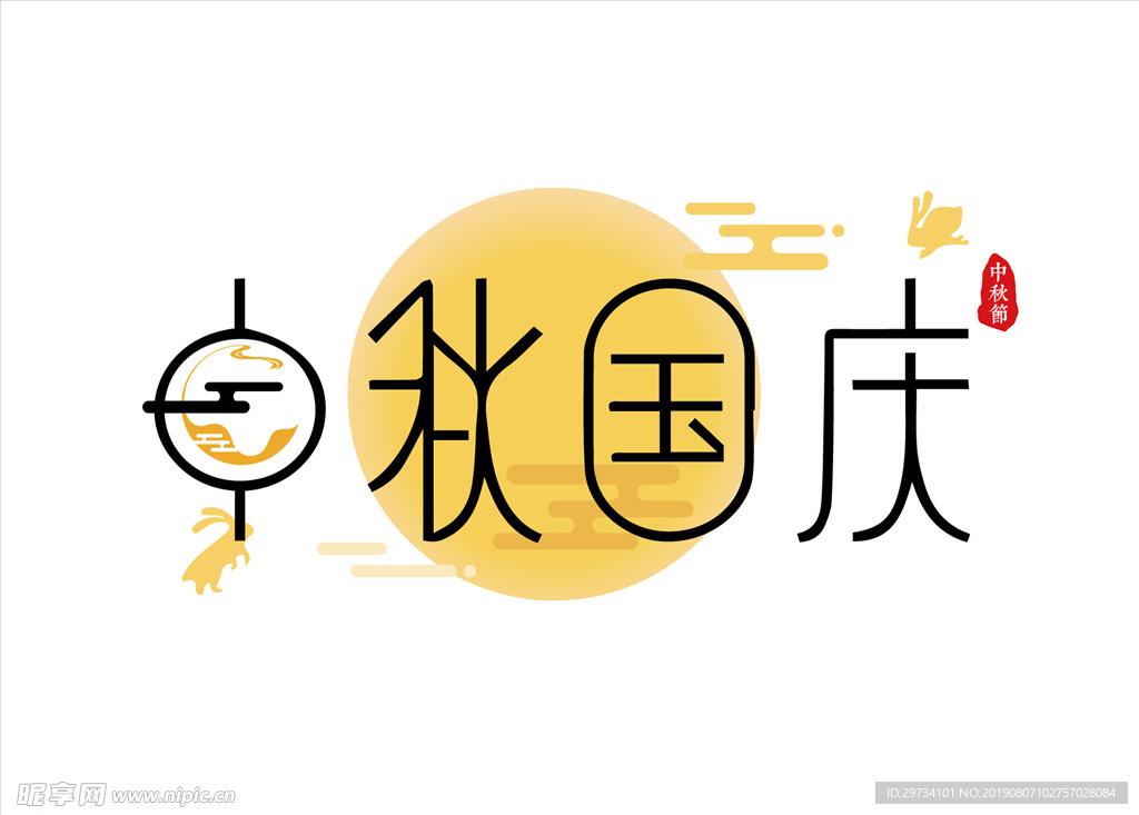 中秋国庆字体