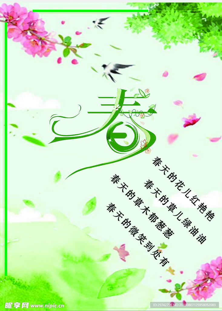 春天的信使