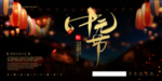 中元节 绿色 鬼节 PSD 源