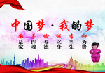 中国梦  我的梦