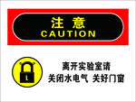 离开实验室关闭水电  门窗