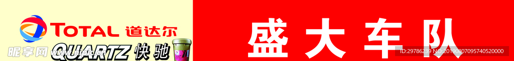 车队