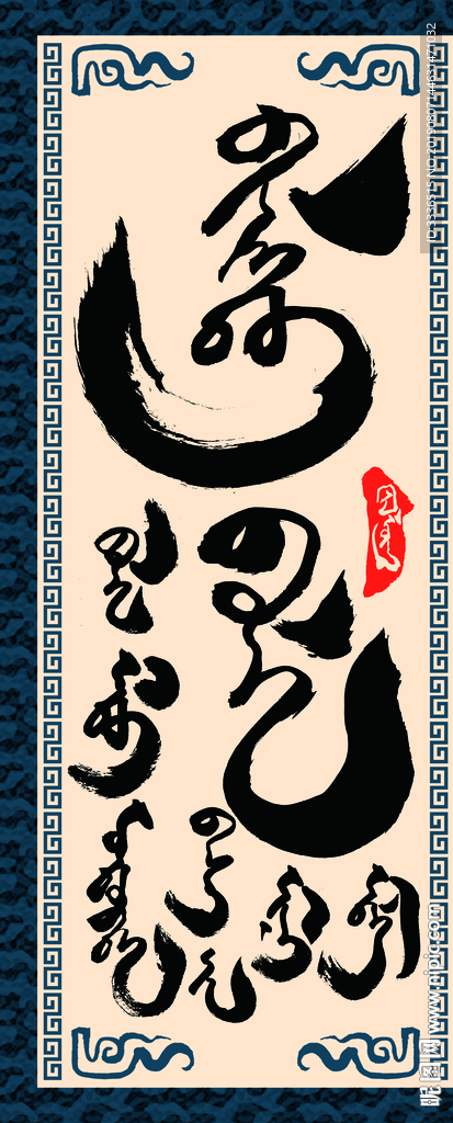 蒙古语书法字赞美老师