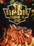 特色烧烤