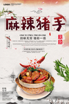 麻辣猪手