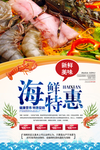 海鲜特惠美食海报
