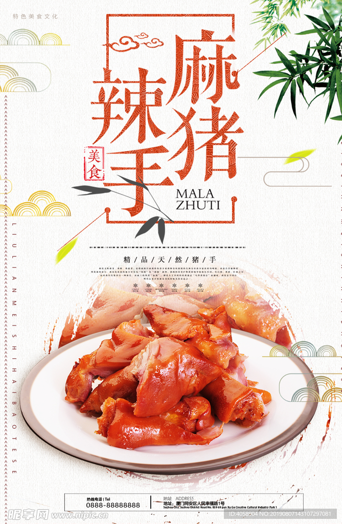 美食麻辣猪手海报