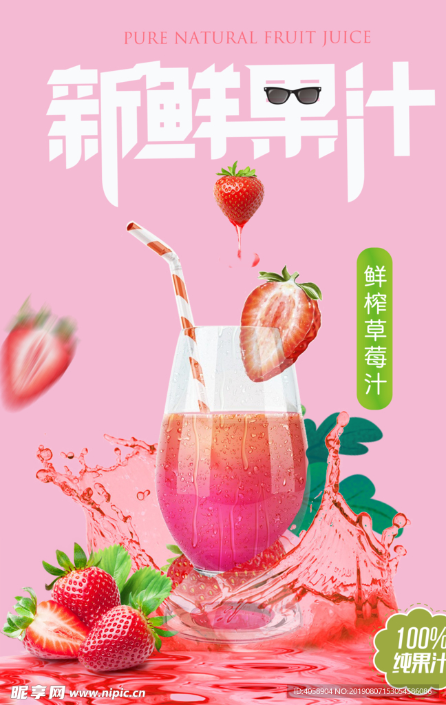 鲜榨草莓汁饮品海报