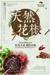 天然花椒海报