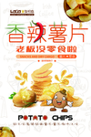 香辣薯片海报