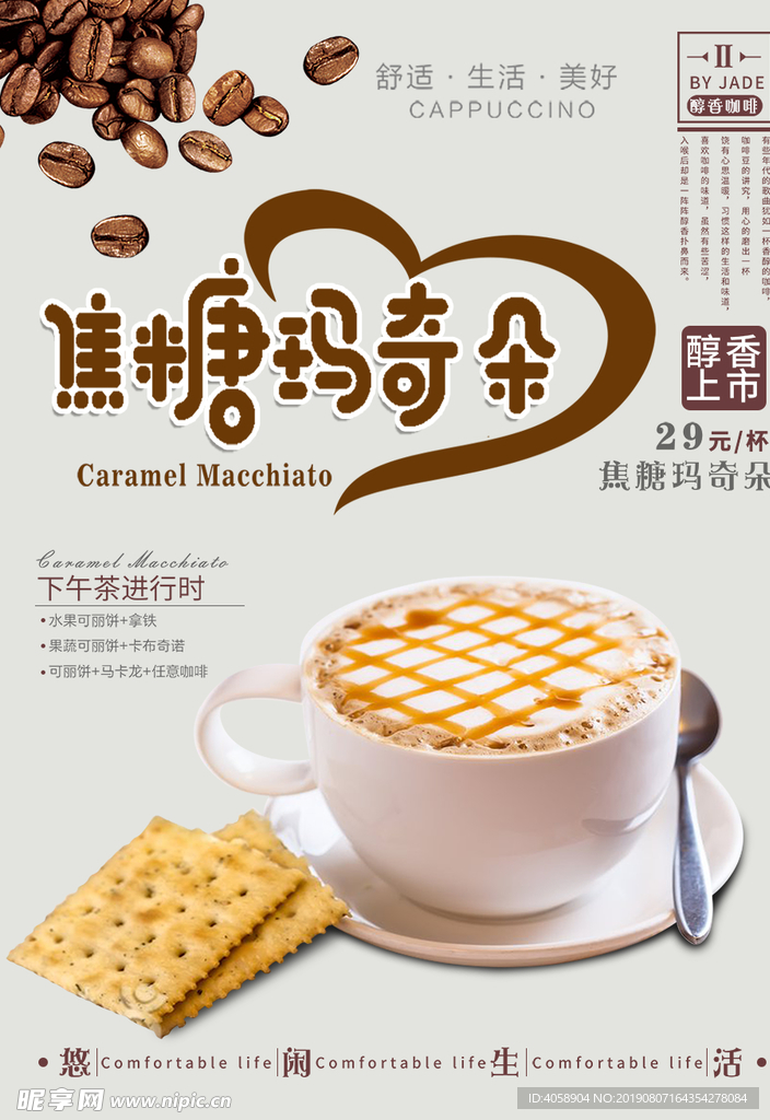 焦糖玛奇朵海报