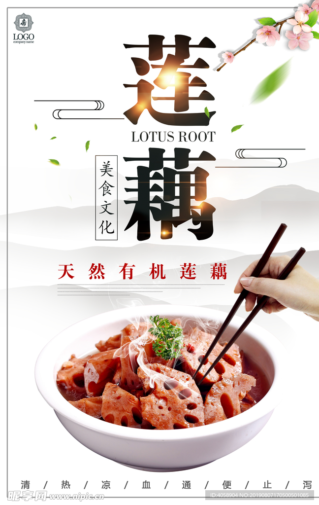 莲藕