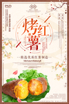 传统美食烤红薯海报
