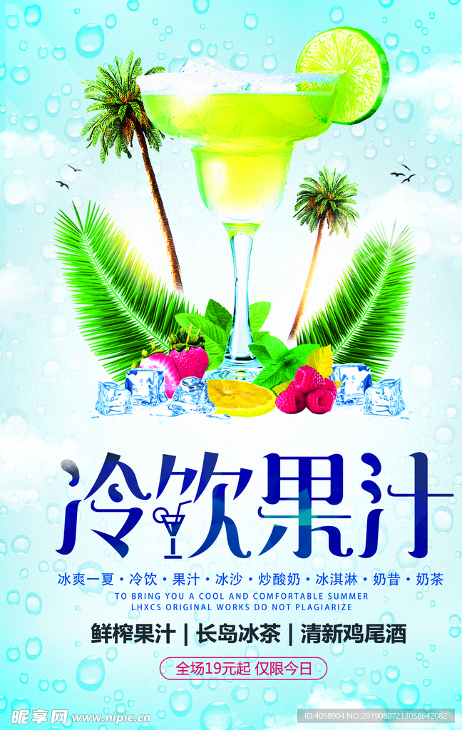 夏日新鲜饮料果汁促销海报