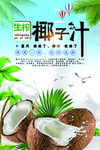 鲜榨椰子汁海报