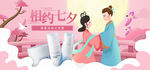 卡通风美妆洗护七夕Banner