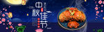 中秋大闸蟹促销淘宝banner