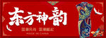 红色中国风简约东方神韵女装旗袍