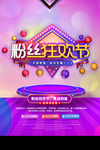 粉丝狂欢节
