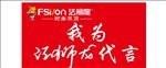 我为法狮龙代言