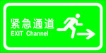 紧急通道