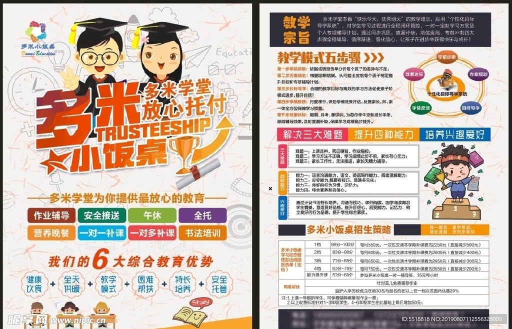 托管宣传单