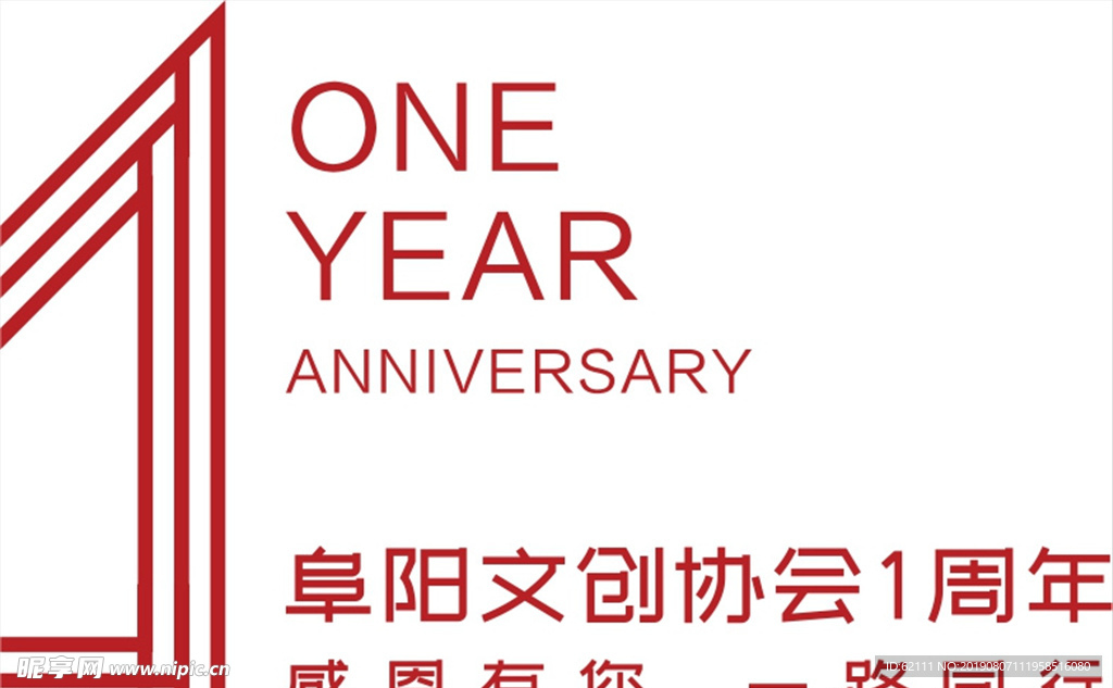 一周年logo