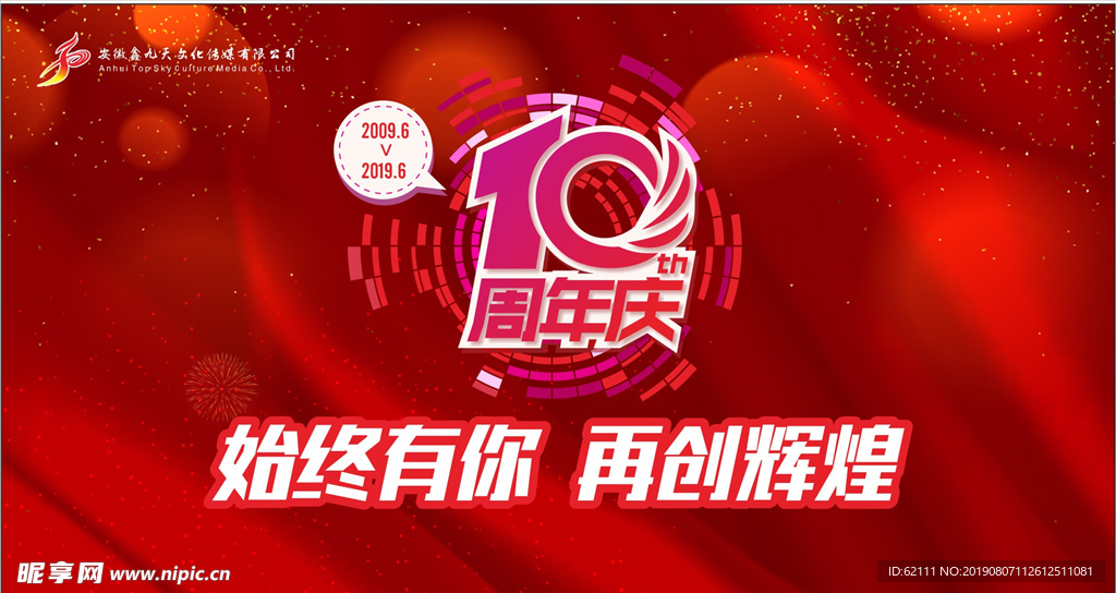 十周年庆典