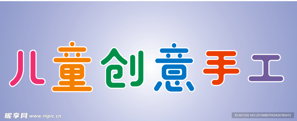 儿童  手工   创意手工