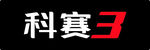 科赛3车铭牌