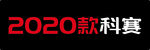 科赛2020款车铭牌