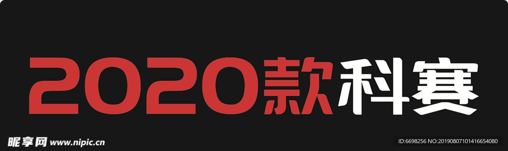 科赛2020款车铭牌